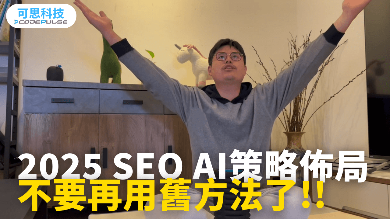 2025 SEO AI策略佈局大公開！不要再用舊方法做SEO了！！